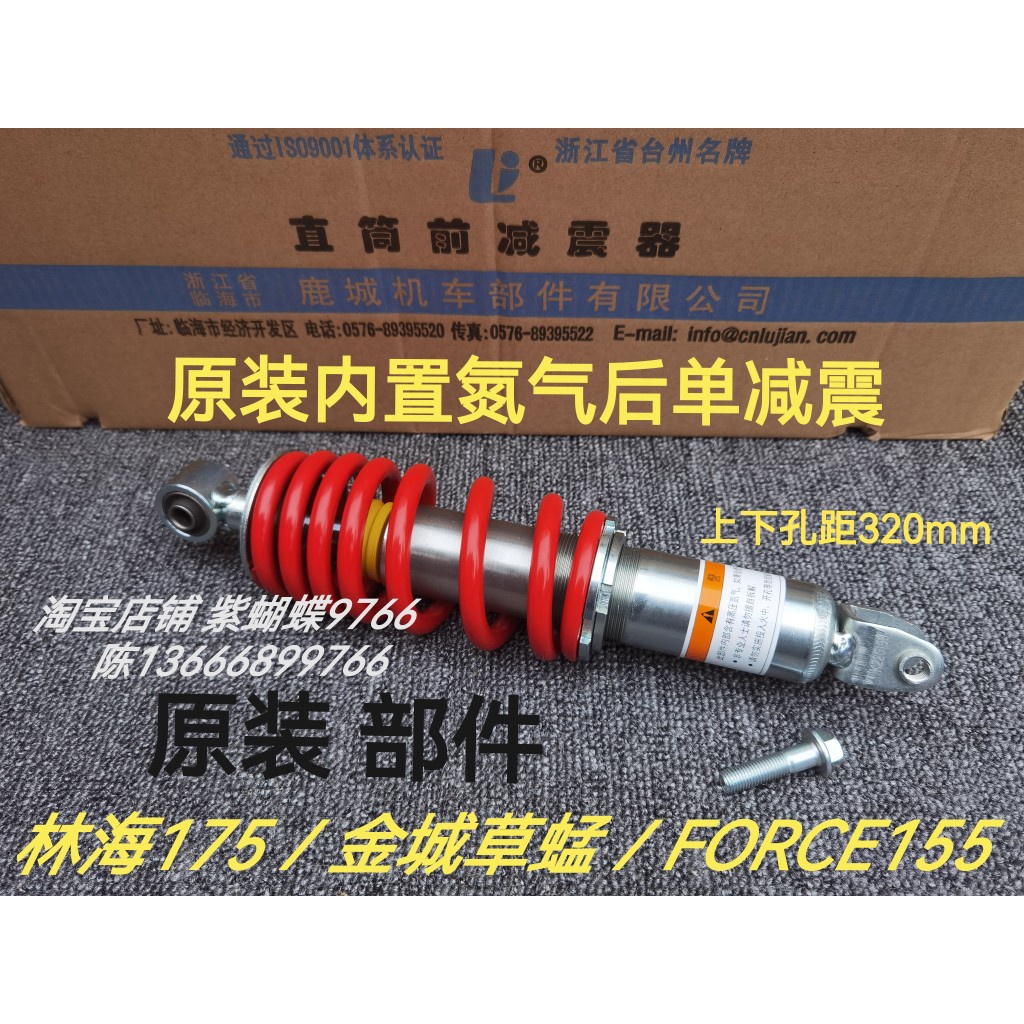 Linhai 175LMAX Jincheng Grassshopper Qianjiang force155 โช้คอัพหลังไนโตรเจนโช้คอัพสปริงปรับได้