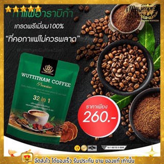 กาแฟ วุฒิธรรม กาแฟลดน้ำหนัก เพื่อสุขภาพ  Wuttitham Coffee 32 in 2 ไม่มีครีมเทียมและน้ำตาล