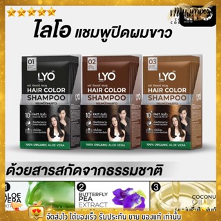 ไลโอ แชมพูปิดผมขาว [ แบบซอง ] แฮร์ คัลเลอร์ แชมพู LYO Hair Color Shampoo 30ml.