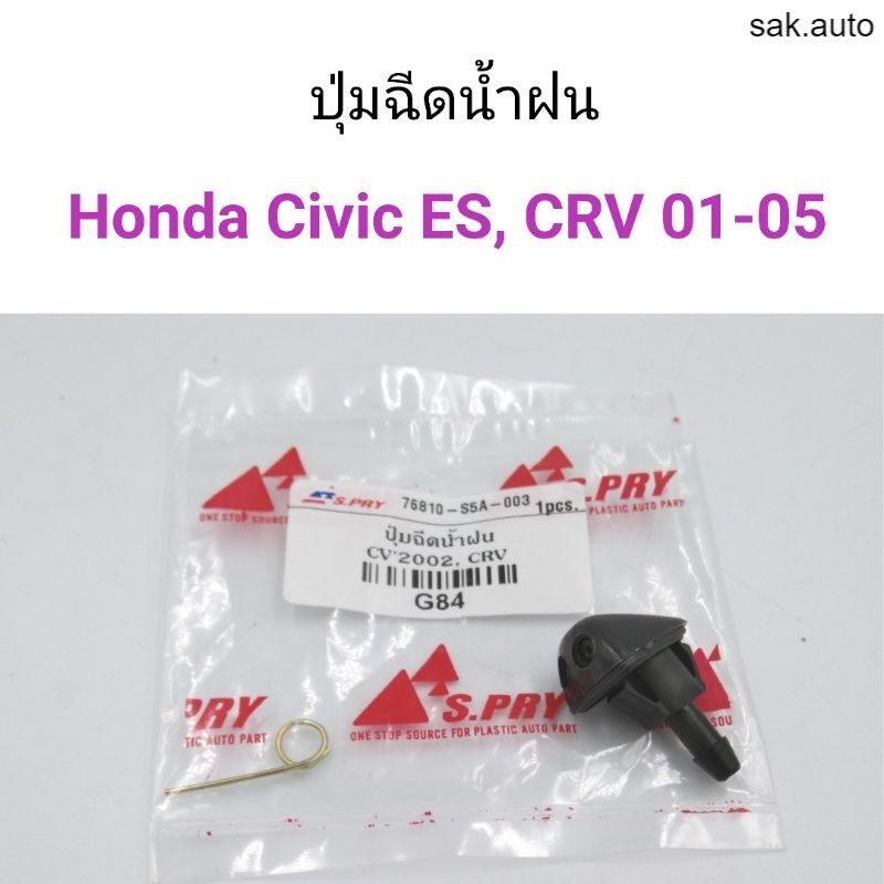 (1ตัว) ปุ่มฉีดน้ำฝน Honda Civic ES 2001, CRV 2001-2005 SA BTS