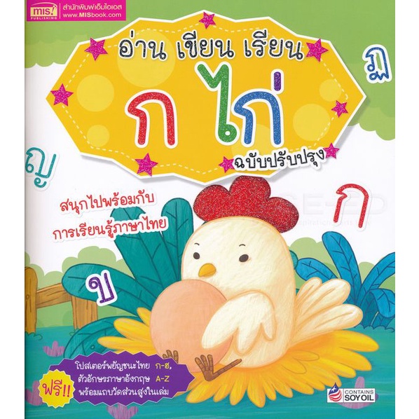 Bundanjai (หนังสือ) อ่าน เขียน เรียน ก ไก่ ฉบับปรับปรุง