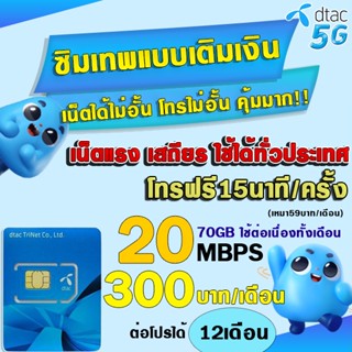 🔥(โปรคุ้มกว่าทุกร้าน)ซิมเทพดีแทค DTAC ซิมเทพ ซิมเทพเน็ต 30Mbps , 15Mbps , 4Mbps, 8Mbps , 20Mbps  * โทรฟรี* SIMNET