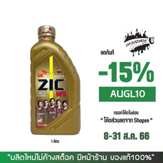 8-31 ส.ค. "AUGL10" น้ำมันเครื่อง ZIC M9 10W-40 เกรดสังเคราะห์ ขนาด 1 ลิตร