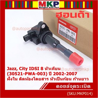 (ราคา/1ชิ้น)คอยล์จุดระเบิดใหม่ แท้ Honda  (ตัวใน,ตัวนอก) OE 30520/21-PWA-003 Jazz,City 2002-2007 IDSI 8 หัวเทียน ปก 3 ด