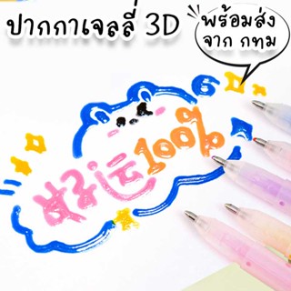 ปากกาสีเจลลี่ 3D เขียนแก้ว กระจก กระติก พวงกุญแจอะคริลิคDIY หลากหลายสี ใช้เป็นของเล่นเด็ก ทำของขวัญแจกเพื่อนปัจฉิม ST-44