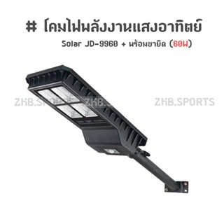 โคมไฟโซล่าร์เซลล์ โคมไฟพลังงานแสงอาทิตย์ Solar JD-9960 + พร้อมขายึด (60W)