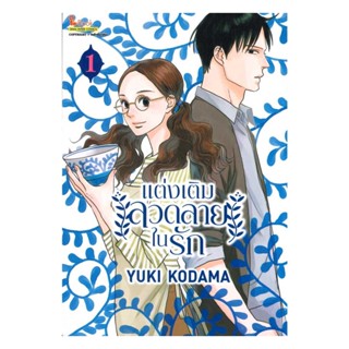 นายอินทร์ หนังสือ แต่งเติมลวดลายในรัก เล่ม 1