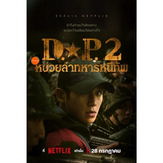 หนังแผ่น DVD D.P. Season 2 (2023) หน่วยล่าทหารหนีทัพ ปี 2 (6 ตอน) (เสียง ไทย /เกาหลี | ซับ ไทย/อังกฤษ) หนังใหม่ ดีวีดี