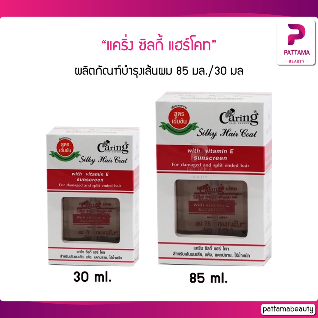 แคริ่ง ซิลกี้ แฮร์เซรั่ม (แฮร์โค้ท) 85 มล./30 มล