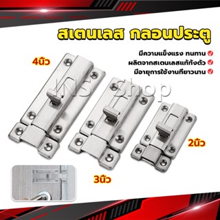 INS กลอนประตู ห้องน้ำ สเตนเลสแท้ พร้อมสกูร 2นิ้ว 3นิ้ว 4นิ้ว Stainless steel locks