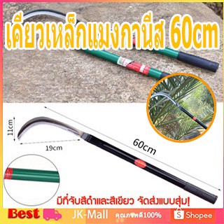 เคียวเหล็กแมงกานีส 60cm ขอเคียวปาดตองด้ามสั้น เคียวเหล็กแมงกานีสแท้ 100% สินค้าดีมีคุณภาพ อเนกประสงค์ ตัดแต่งกิ่งไม้