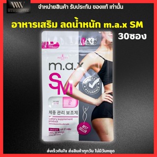 แพคเกจใหม่! ลดน้ำหนัก M.A.X. SM 30 capsule อาหารเสริมควบคุมน้ำหนัก สารสกัดนำเข้าจากเกาหลี