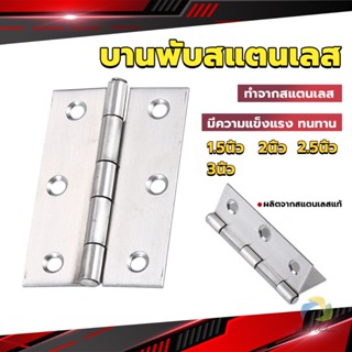 UBT บานพับสแตนเลส บานพับตู้ ประตู หน้าต่าง 1.5นิ้ว 2นิ้ว 2.5นิ้ว 3นิ้ว stainless steel hinge