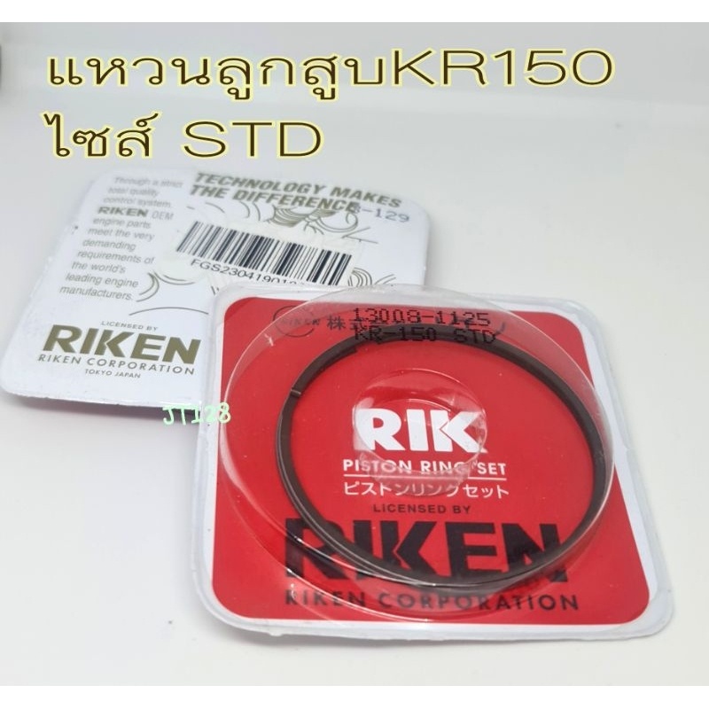 แหวนลูกสูบ KR150 ไซส์ STD