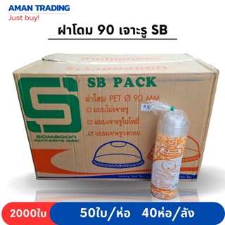 [ยกลัง] ฝาโดม PET 90 SB เจาะรู 50ใบ/แถว,  40แถว/ลัง (50ใบ*40แถว)