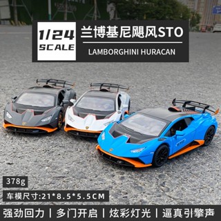 [พร้อมส่ง] โมเดลรถยนต์ โลหะผสม 1: 24 Hurricane Lamborgh STO DB5W