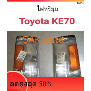 ไฟหรี่มุม Toyota KE70