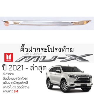 คิ้วฝาเปิดท้าย ISUZU MU-X ปี 2021 - ล่าสุด ชุบโครเมี่ยม เบ้ากันรอย เบ้ามือเปิด กันรอยประตูท้าย อีซูซุ มิว-เอ็กซ์ mu-x