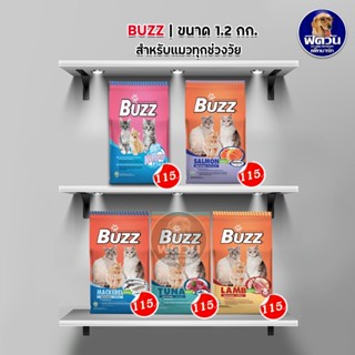 BUZZ อาหารสำหรับแมว อายุ 1 ปีขึ้นไป แมวทุกสูตร  ขนาด 1 - 1.20 KG.