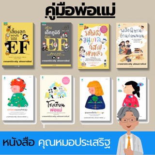 รวมคู่มือหนังสือดีจากคุณหมอประเสริฐ คู่มือการเลี้ยงลูก สร้างEF พัฒนาทักษะEF