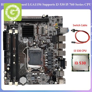 เมนบอร์ดคอมพิวเตอร์ H55 LGA1156 รองรับหน่วยความจํา I3 530 I5 760 Series CPU DDR3 I3 530 CPU และสายเคเบิลสวิตช์