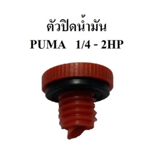 [ราคาถูก]⚙️ ตัวปิดน้ำมัน ที่ปิดน้ำมัน อุดน้ำมัน ปั๊มลม PUMA  1/4-2แรงม้า  อะไหล่ปั๊มลม