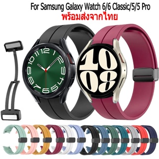 สายนาฬิกา galaxy watch 6 classic สายนาฬิกาข้อมือซิลิโคน แบบแม่เหล็ก พับได้ สําหรับ samsung galaxy watch 6 6 classic 5 5 pro สาย smart watch