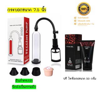 กระบอกปั้มสูญญากาศขนาด 7.5 นิ้ว พร้อม ไททัลเจล 50 ml [R+RTG]