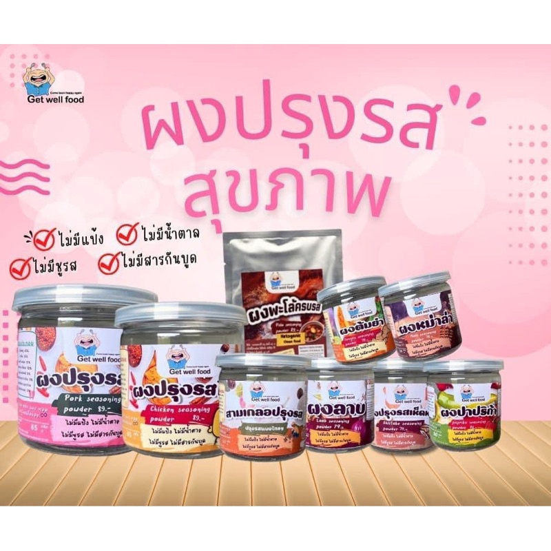 get well food ผงปรุงรส คีโต keto..