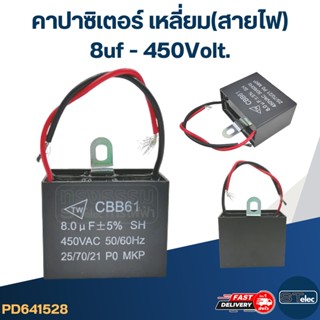 คาปาปั้มน้ำ มิตซู 8uf 400-450v.(อย่างดี)