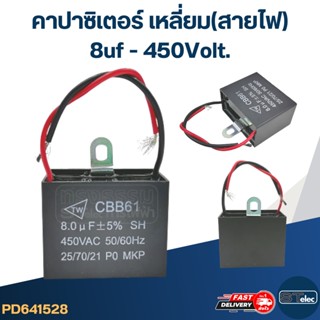 คาปาซิเตอร์ 8uf 400-450v.(เหลี่ยม-สายไฟ)