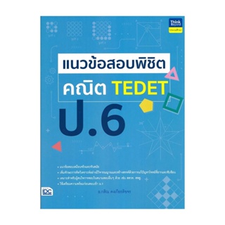 นายอินทร์ หนังสือ แนวข้อสอบพิชิต คณิต TEDET ป.6