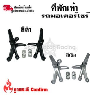 สเตย์พักเท้าหลัง สเตย์พักเท้า+พักเท้า 1 ชุด (ซ้าย-ขวา) (0364)