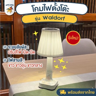 โคมไฟรุ่น Waldorf - โคมไฟตั้งโต๊ะ โคมไฟ LED โคมไฟมินิมอล ตกแต่งห้อง โต๊ะอาหาร แบบชาร์ โคมไฟคาเฟ่ โคมไฟหัวเตียง