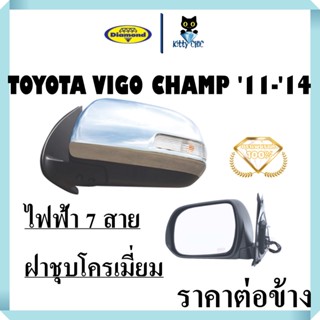 น็อตกระจก กระจกมองข้าง Vigo Champ ปี2011- 2014 ไฟฟ้า 7สาย มีไฟLED ชุบโครเมียม ตราเพชร  วีโก้ แชม กระจก กระจกข้าง ตราเพชร