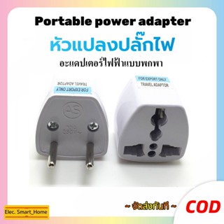 จัดส่งทันที หัวแปลงปลั๊กไฟ ทุกแบบ Adapter ปลั๊กแปลงไฟแบบพกพา เสียบอะแดปเตอร์ 10A