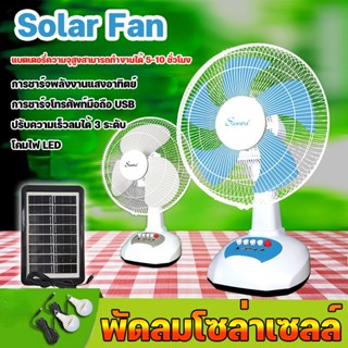 【COD】พัดลมโซล่าเซลล์ 12 นิ้ว พัดลมพกพา Solar Fan พร้อมแผงโซล่าเซลส์ หลอดไฟ LED มีแบตในตัวส่ายได้ลมแรง