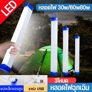 พพร้อมส่ง💡 หลอดไฟ led หลอดไฟฉุกเฉิน ไฟฉุกเฉิน ไร้สาย พกพา led 3โหมด 80w การชาร์จด้วย USB ตั้งแคมป์ สำหรับเดินป่า