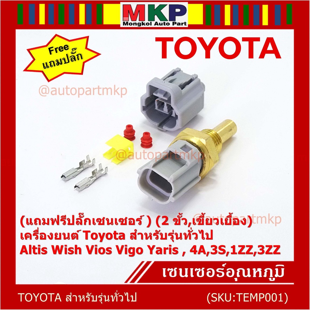 (แถมฟรีปลั๊กเซนเซอร์ )(2 ขั้ว,เขี้ยวเยื้อง)เซนเซอร์อุณหภูมิToyota รุ่นทั่วไป Altis Wish Vios Vigo Ya