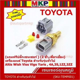 (แถมฟรีปลั๊กเซนเซอร์ )(2 ขั้ว,เขี้ยวเยื้อง)เซนเซอร์อุณหภูมิToyota รุ่นทั่วไป Altis Wish Vios Vigo Yaris , 4A,3S,1ZZ,3ZZ,