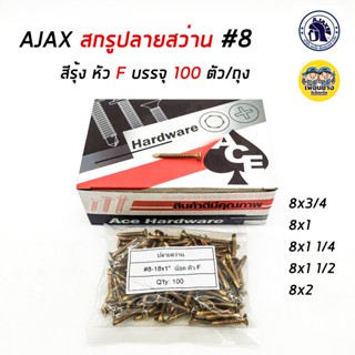 AJAX สกรูปลายสว่าน #8 หัวF บรรจุ 100 ตัว/ถุง ปลายสว่าน สกรู ยิงเหล็ก สกรูยิงเหล็ก สกรูซีแพค ยิงหลังคากระเบื้องคอนกรีต...