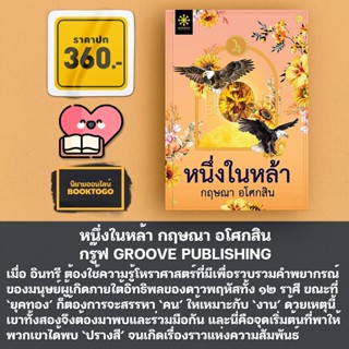 (พร้อมส่ง) หนึ่งในหล้า กฤษณา อโศกสิน กรู๊ฟ พับลิชชิ่ง Groove