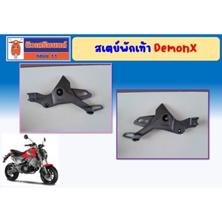 สเตย์พักเท้า GPX Demon X ของแท้เบิกศูนย์