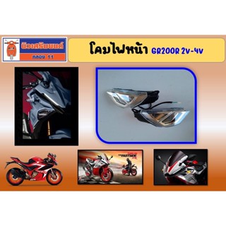 โคมไฟหน้า GR200R 2V-4V ข้างซ้าย ขวา  ของแท้เบิกศูนย์