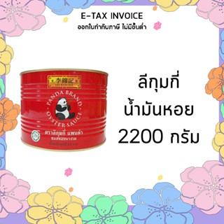 ลีกุมกี่ แพนด้า ซอสหอยนางรม 2200 กรัม