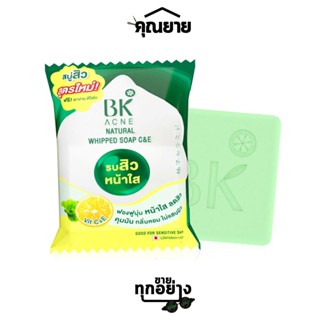 BK Acne Natural whipped soap C&amp;E รบกับสิว เพื่อผิวใสด้วยสบู่ทำความสะอาดผิวหน้า