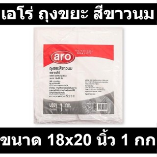 เอโร่ ถุงขยะ สีขาวนม ขนาด 18x20 นิ้ว 1 กก. รหัสสินค้า  849057