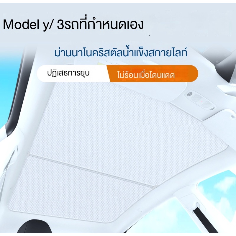 เทสลTeslaม่านบังแดดหลังคาสําหรับ Model Y/3 พร้อมฉนวนกันร้อน ติดตั้งง่ายไม่ทำให้เกิดเสียงเวลาขับรถ พอดีกับหลังคาแก้วTesla