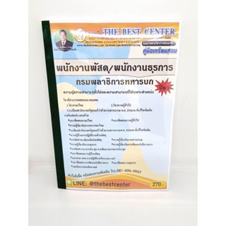 ( ปี 2565 ) คู่มือเตรียมสอบ พนักงานพัสดุ / พนักงานธุรการ กรมพลาธิการทหารบก ปี 65 Sheetandbook PK2414