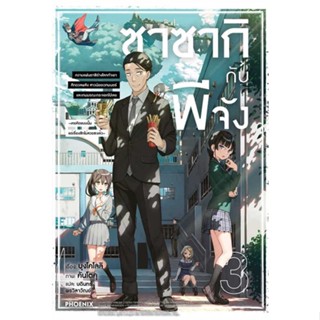 หนังสือ   ซาซากิกับพีจัง 3 (LN) #   ผู้เขียน บุงโคโลลิ